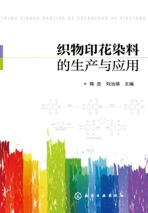 織物印花染料的生產(chǎn)與應(yīng)用