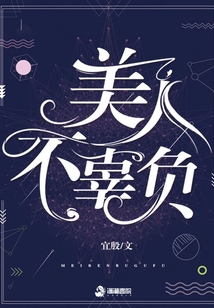 美人不辜負(fù)