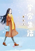 重生之摯愛生活在線閱讀