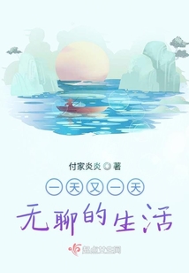 一天又一天無聊的生活
