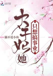 太子妃她只想搞事業