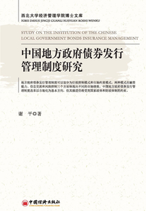中國地方政府債券發行管理制度研究