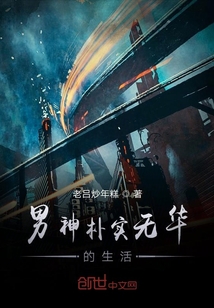 男神樸實無華的生活