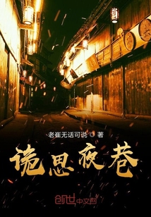 詭思夜巷