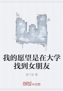 我的愿望是在大學找到女朋友