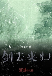 劍去來歸