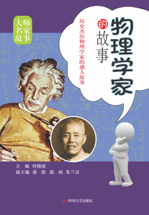 物理學家的故事