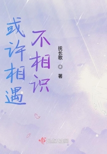 或許相遇不相識