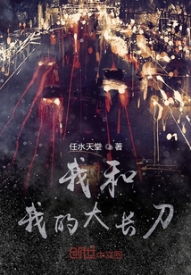 我和我的大長刀