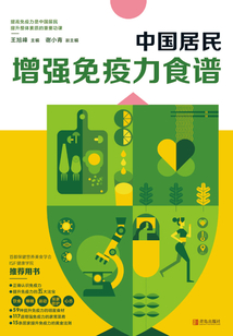 中國居民增強免疫力食譜
