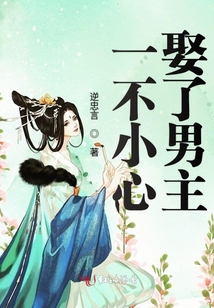 一不小心娶了男主
