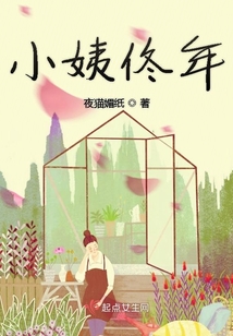 小姨佟年