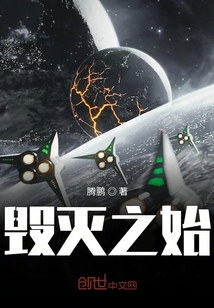 毀滅之始