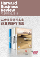 哈佛商业评论·从大变局透视未来商业的生存法则【精选必读系列】（全6册）（2020上半年合集）在线阅读