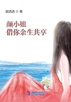 顏小姐借你余生共享在線閱讀
