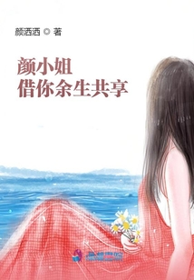 顏小姐借你余生共享