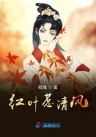 紅葉惹清風在線閱讀