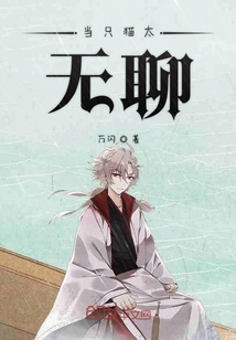 當(dāng)只貓?zhí)珶o聊