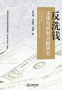 反洗錢法律與機制問題研究