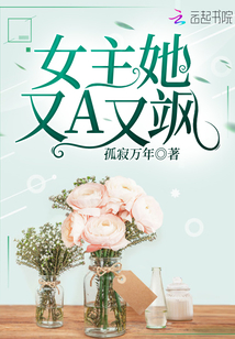 女主她又A又颯