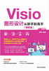 Visio图形设计从新手到高手（兼容版）