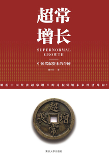 超常增長:中國駕馭資本的奇跡