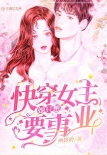 快穿女主她只想要事業
