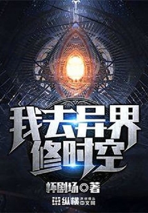 我去異界修時(shí)空