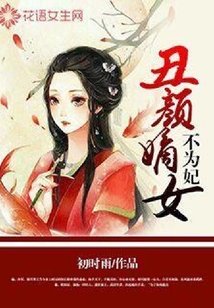 丑颜嫡女不为妃