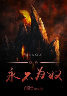 魔族永不為奴