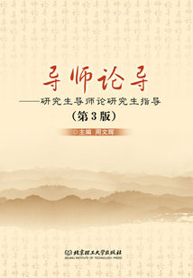 导师论导:研究生导师论研究生指导(第3版)
