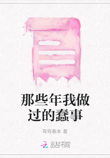 那些年我做過的蠢事