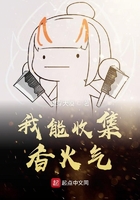 我能收集香火氣在線閱讀