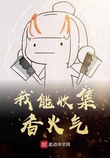 我能收集香火氣