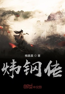 炜钢传