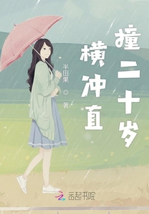 橫沖直撞二十歲
