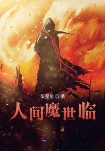 人間魔世臨