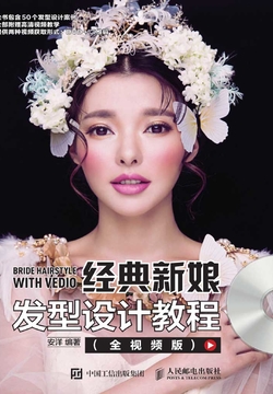 经典新娘发型设计教程（全视频版） 封面