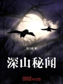 深山秘聞