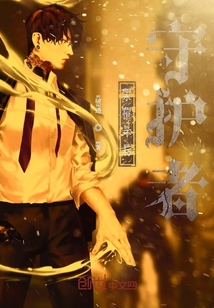 永恒不朽守护者