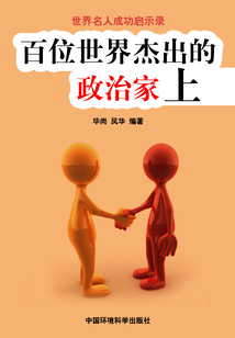 百位世界杰出的政治家·上（世界名人成功啟示錄）