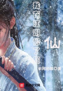 我在江湖修了個仙