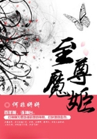 至尊魔姬在線閱讀