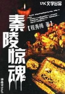 秦陵驚魂