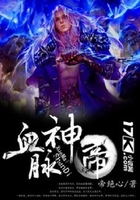 血脉神帝在线阅读