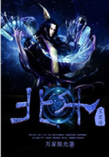 北斗星君傳