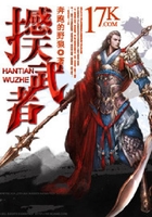 撼天武者在线阅读