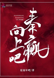 向上吧秦贏