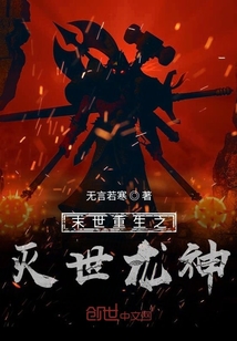 末世重生之滅世龍神