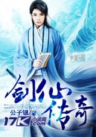 剑仙传奇